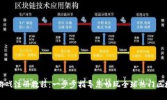 区块链游戏注册教程：一步步指导您畅玩全球热